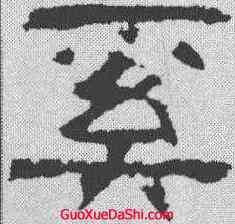 奚,張遷碑 ,書法字典